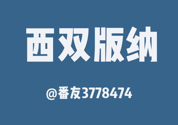 番友3778474的西双版纳地图