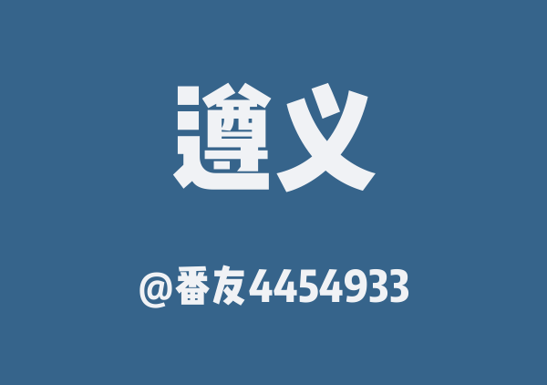 番友4454933的遵义地图