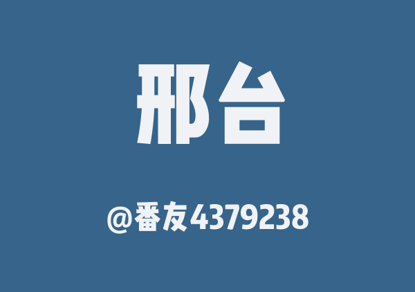 番友4379238的邢台地图