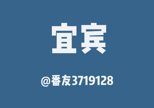 番友3719128的宜宾地图