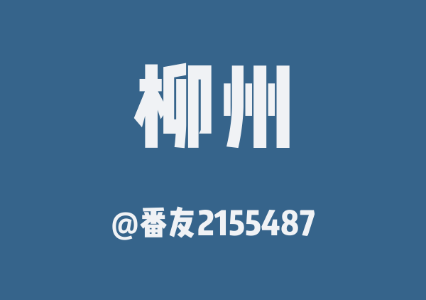 番友2155487的柳州地图