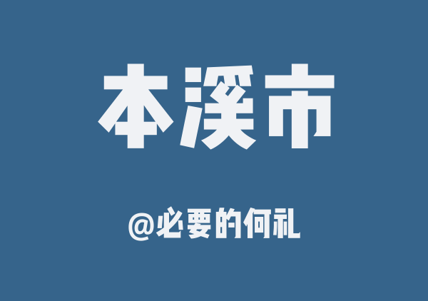 必要的何礼的本溪市地图