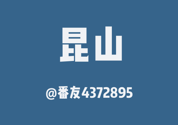 番友4372895的昆山地图