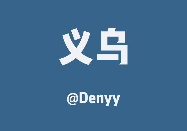 Denyy的义乌地图