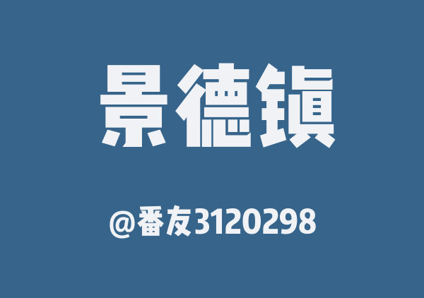 番友3120298的景德镇地图