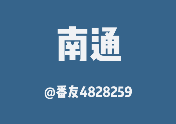 番友4828259的南通地图