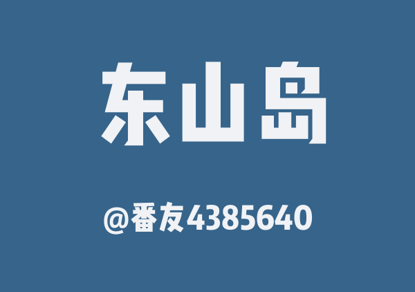 番友4385640的东山岛地图