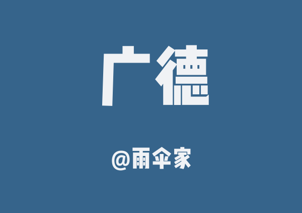 雨伞家的广德地图