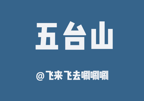飞来飞去唰唰唰的五台山地图