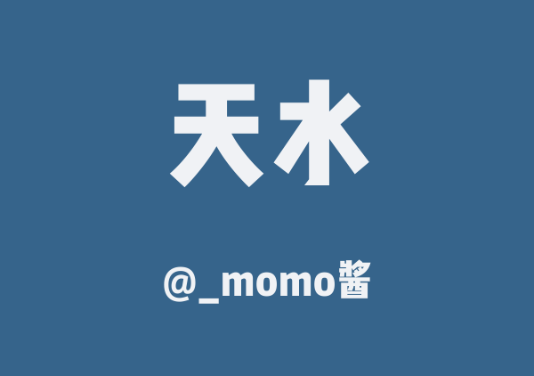 _momo酱的天水地图