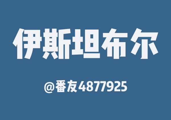 番友4877925的伊斯坦布尔地图