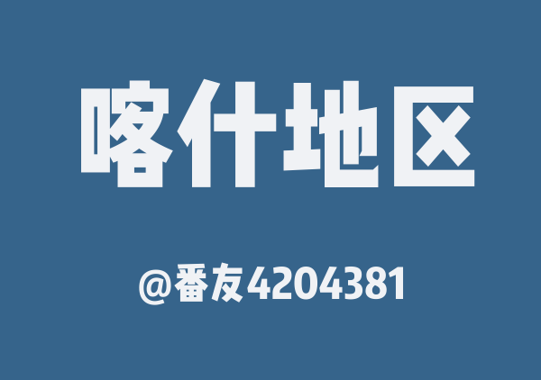 番友4204381的喀什地区地图