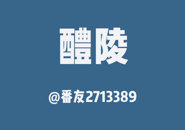 Fancy的醴陵一日游