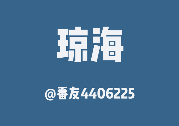 番友4406225的琼海地图