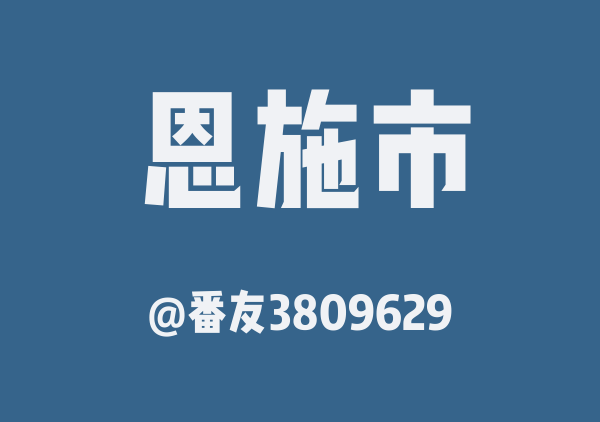 番友3809629的恩施市地图