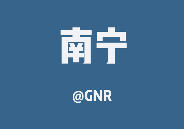 GNR的南宁地图