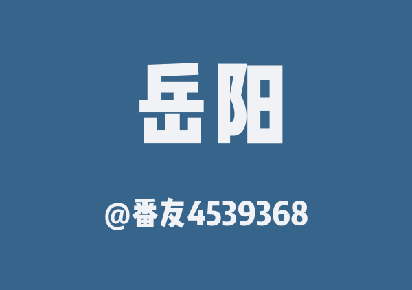 番友4539368的岳阳地图