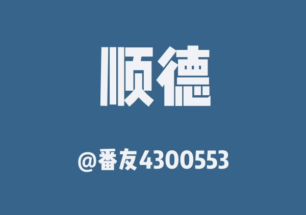 佛山，顺德