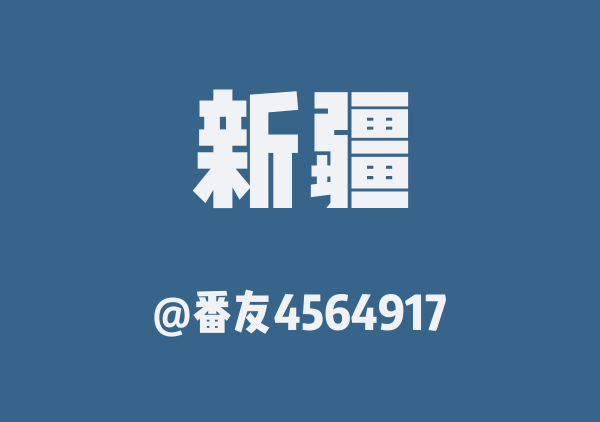 番友4564917的新疆地图