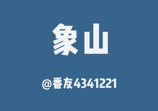 番友4341221的象山地图