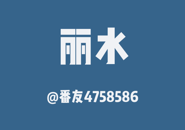 番友4758586的丽水地图