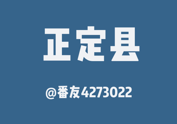番友4273022的正定县地图