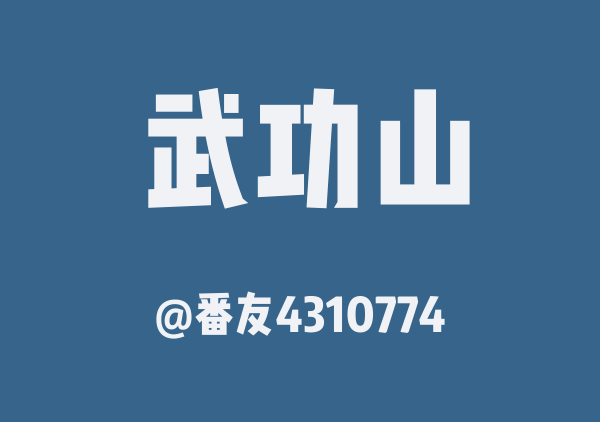 武功山两日游路线图