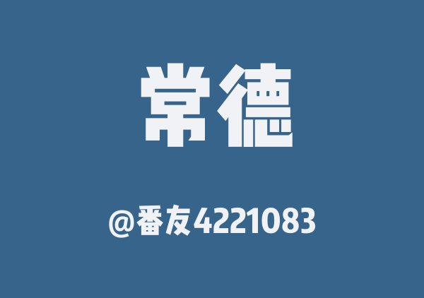 番友4221083的常德地图