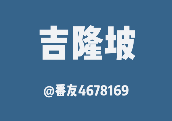 番友4678169的吉隆坡地图