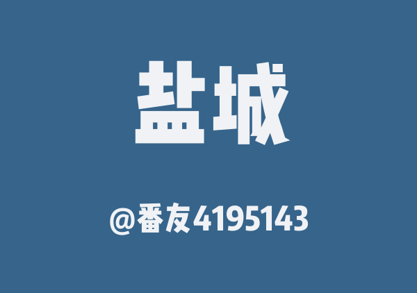 番友4195143的盐城地图