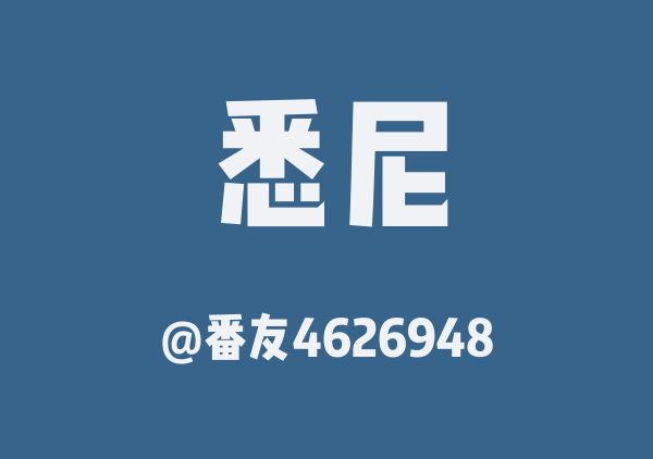 番友4626948的悉尼地图