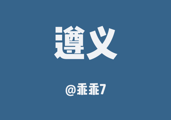 乖乖的遵义地图