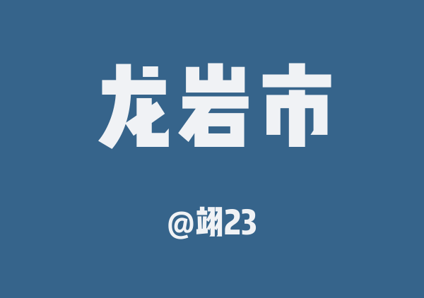 翊23的龙岩市地图