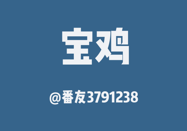 番友3791238的宝鸡地图