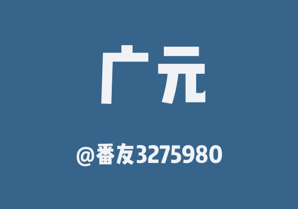 番友3275980的广元地图