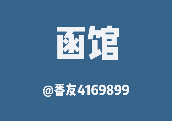 番友4169899的函馆地图