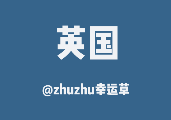 zhuzhu幸运草的英国地图