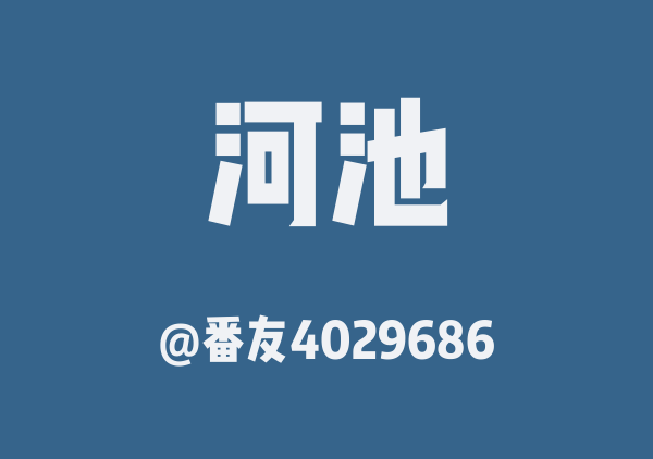 广西河池