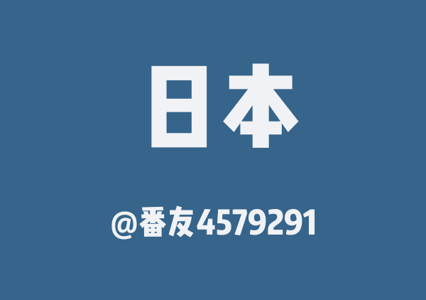 番友4579291的日本地图