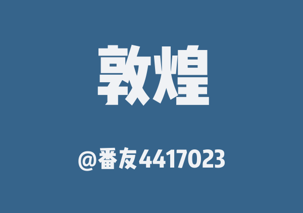番友4417023的敦煌地图