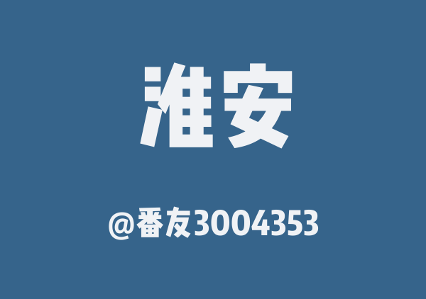 番友3004353的淮安地图