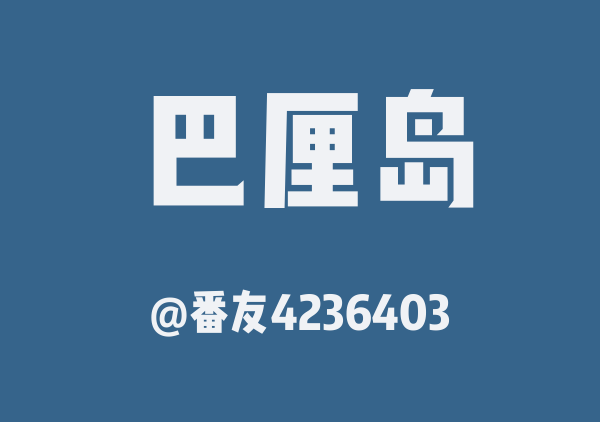 番友4236403的巴厘岛地图