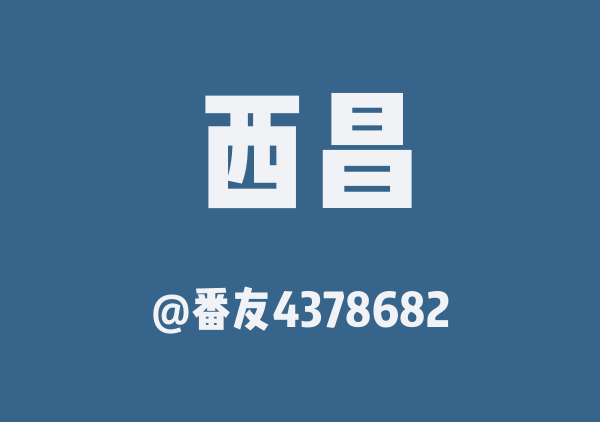 番友4378682的西昌地图