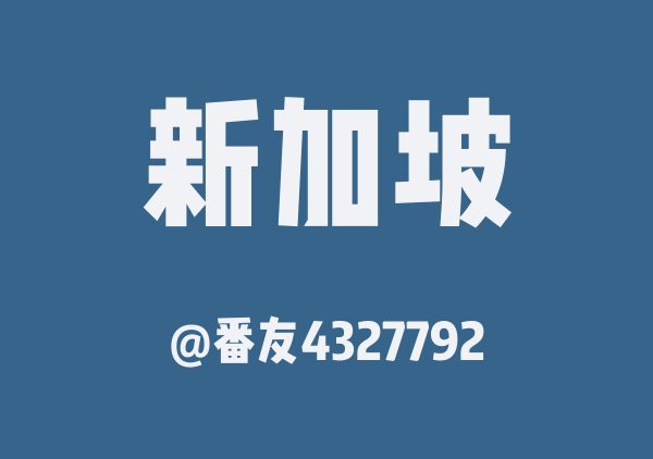 番友4327792的新加坡地图