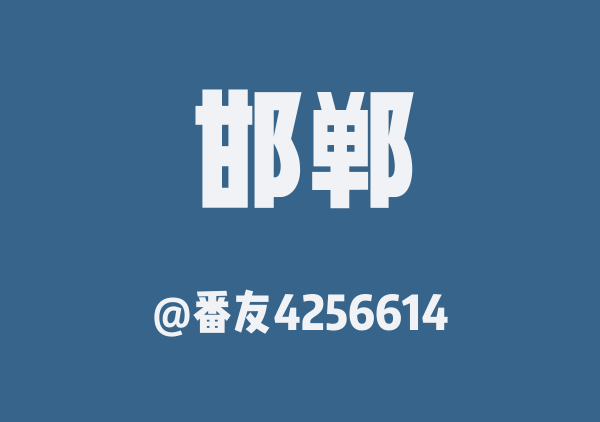 番友4256614的邯郸地图