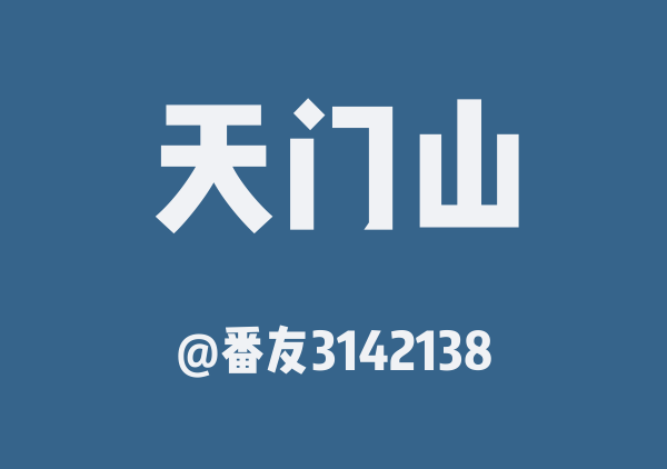 番友3142138的天门山地图