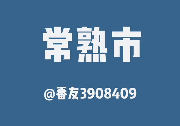 番友3908409的常熟市地图