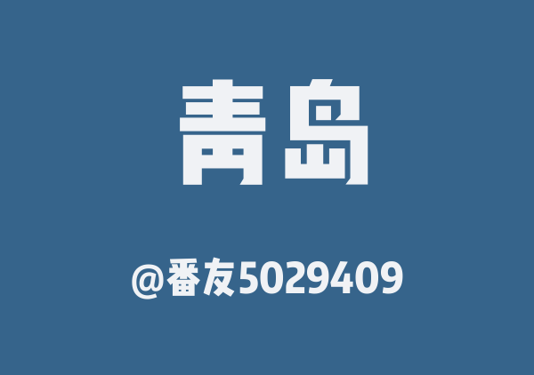 青岛三日游
