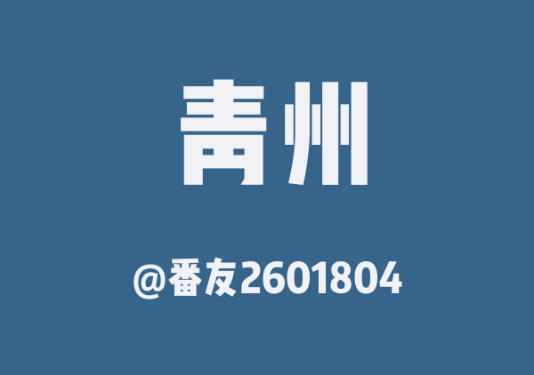 番友2601804的青州地图