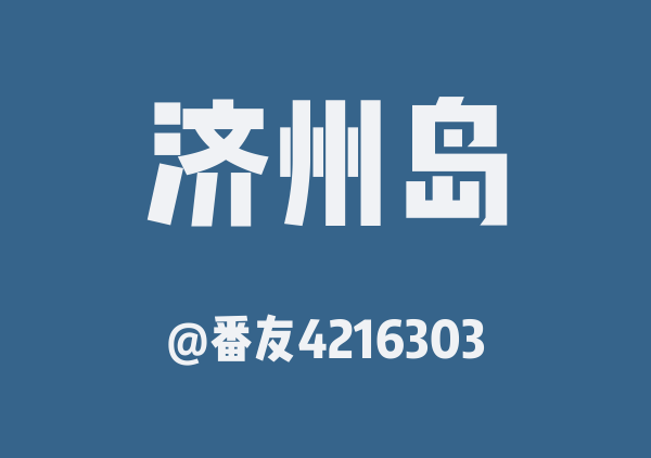 番友4216303的济州岛地图